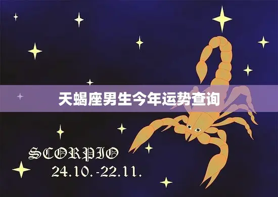 天蝎座男生今年运势查询(2023年运势如何)