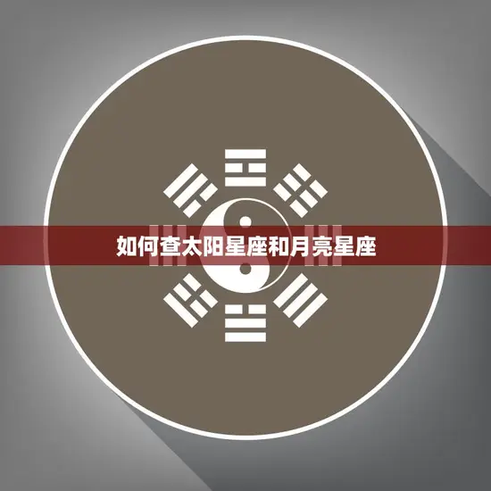 如何查太阳星座和月亮星座(掌握你的星座密码)
