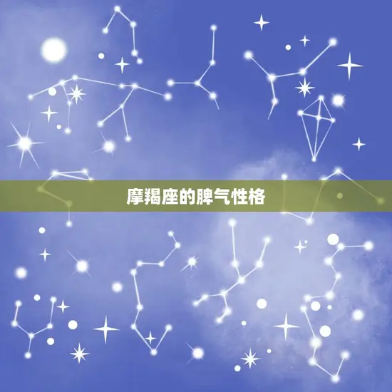 摩羯座是什么脾气性格(了解一下)
