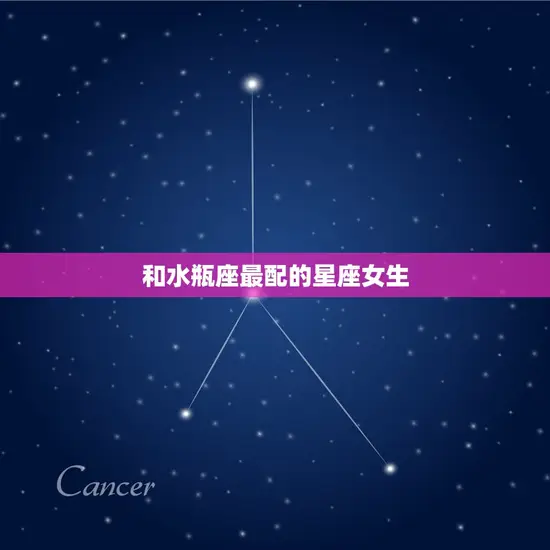 和水瓶座最配的星座女生(匹配天秤女的优雅与水瓶男的独立)