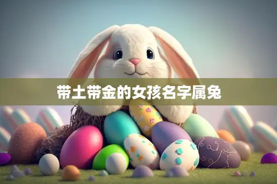 带土带金的女孩名字属兔(寻找幸福的兔子姑娘)