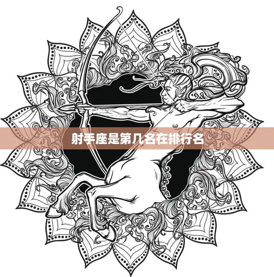 射手座是第几名在排行名(排名揭晓星座界的独行侠排第几)