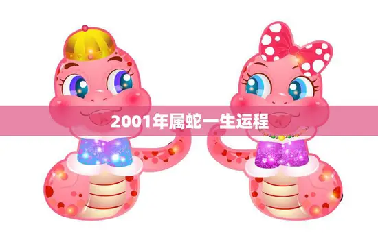2001年属蛇一生运程(如何预测和改善)