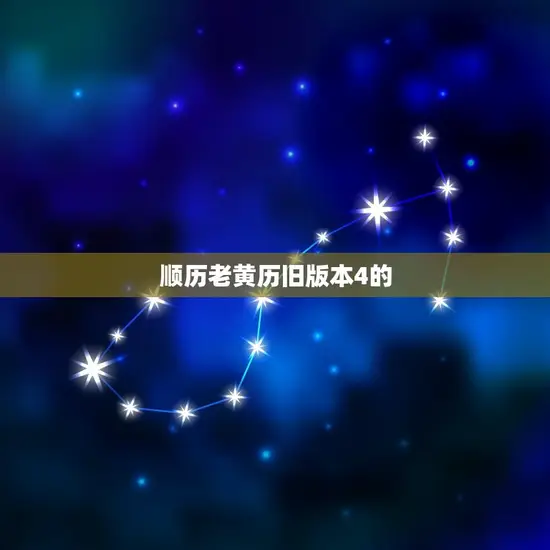 顺历老黄历旧版本V4(解密古老神秘的时光密码)