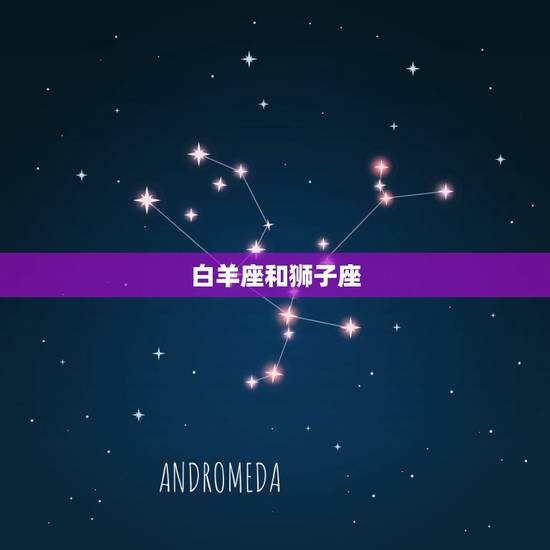 白羊座和哪个星座合适(星座配对指南)