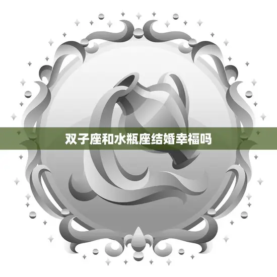 双子座和水瓶座结婚幸福吗(星座配对分析)