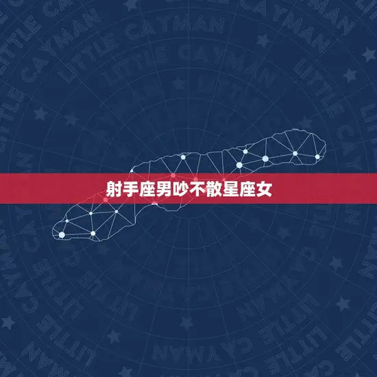 射手座男吵不散星座女(星座配对大介绍)