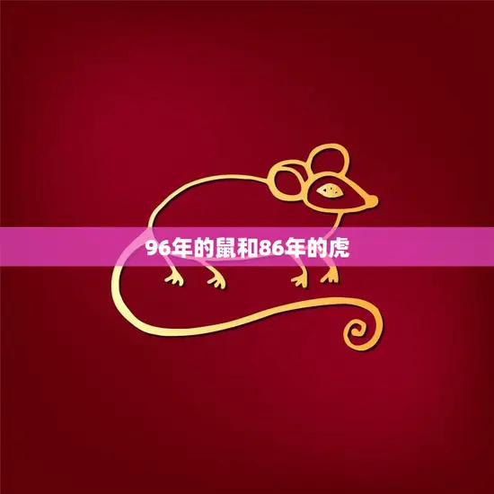 96年的鼠和86年的虎(命运交错的两个生肖)