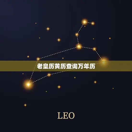 老皇历黄历查询万年历(快速获取吉凶宜忌掌握每日运势)