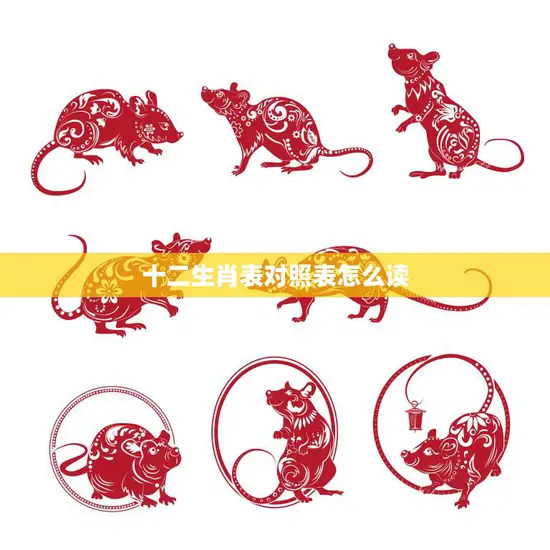 十二生肖表对照表怎么读(快速掌握生肖年份对应表)
