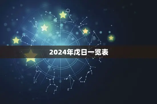 2024年戊日一览表(农历戊子年重要日期汇总)
