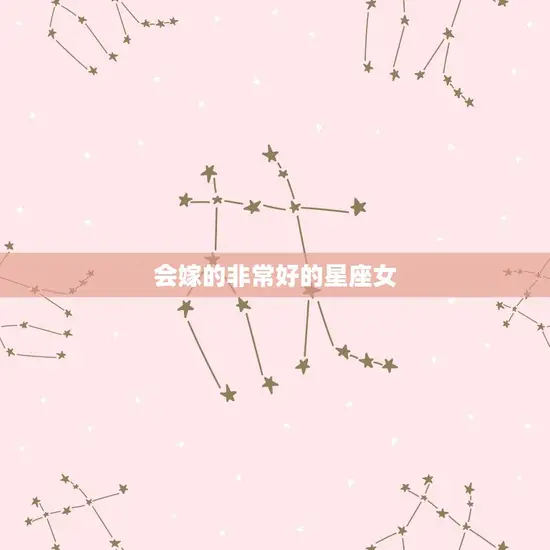 会嫁的非常星座女(十二星座排行榜)