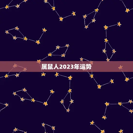 属鼠人2023年运势(财运亨通事业有成幸福)