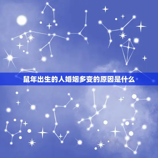 七二年的鼠有几次婚姻(介绍鼠年出生的人婚姻多变)