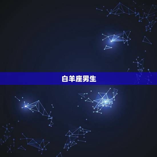 不爱原配爱小三的星座男(星座大介绍)