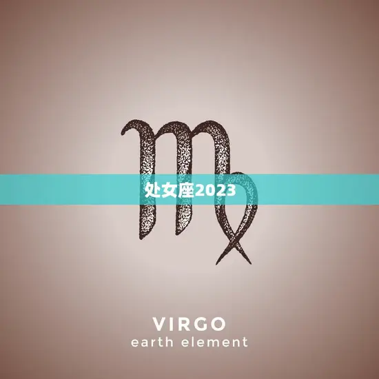 处女座2023.4月运势(事业稳步上升感情有所波动)