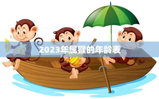 2023年属猴的年龄表(猴年生肖运势大揭秘)