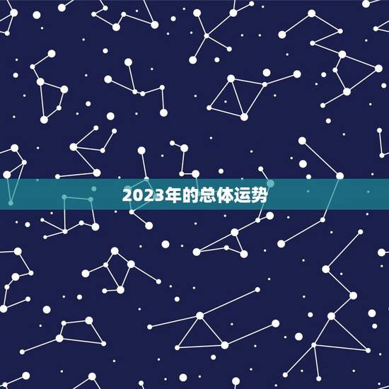 2023新版运势测算(介绍未来运势)