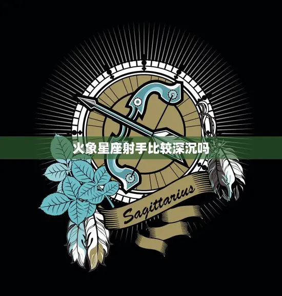 火象星座射手比较深沉吗(探究射手座的内心世界)