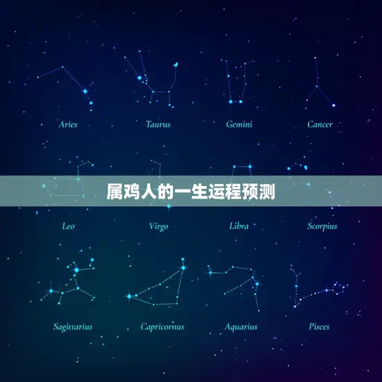 属鸡人的一生运程预测(幸福财源广进)