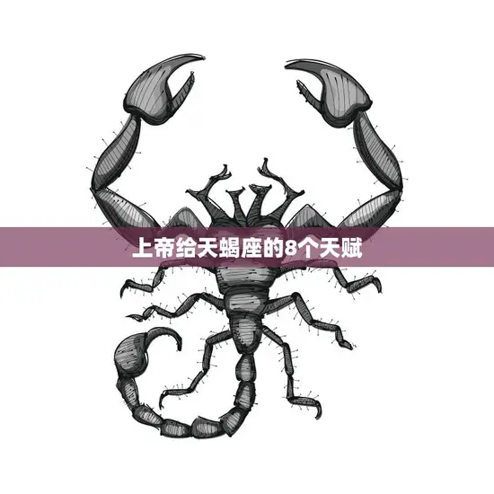 上帝给天蝎座的8个天赋(探秘天蝎座的独特魅力)