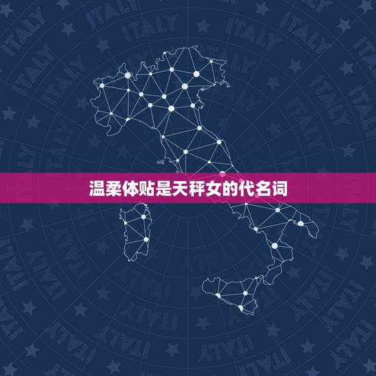 天秤女对待感情是怎样的(温柔体贴但需要平衡)