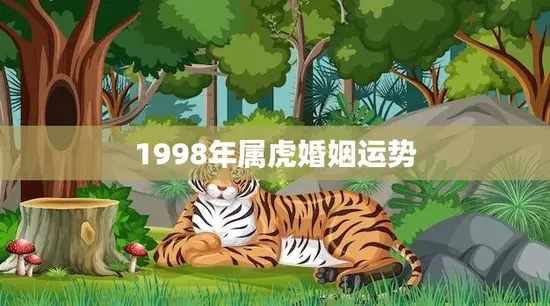 1998年属虎婚姻运势(顺势而为婚姻)