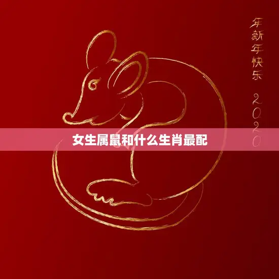 女生属鼠和什么生肖最配(完美配对指南)
