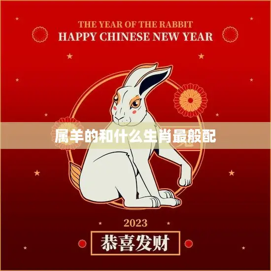 属羊的和什么生肖最般配(十二生肖配对大揭秘)