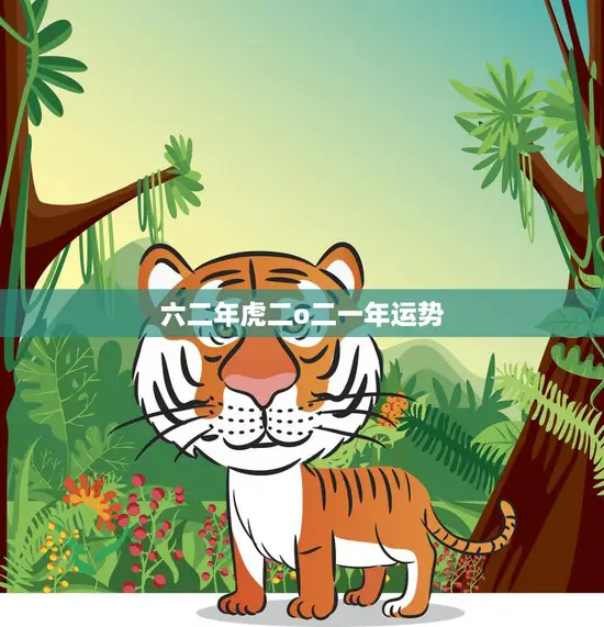 六二年虎二o二一年运势(狮子座的幸运之年)