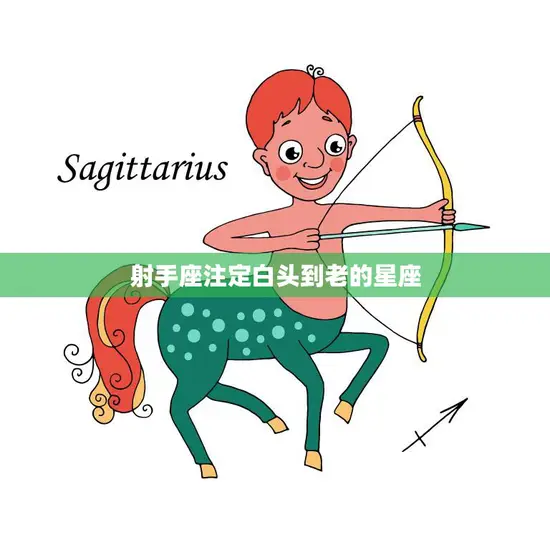 射手座注定白头到老的星座(星象解析为何射手座的爱情能够长久)