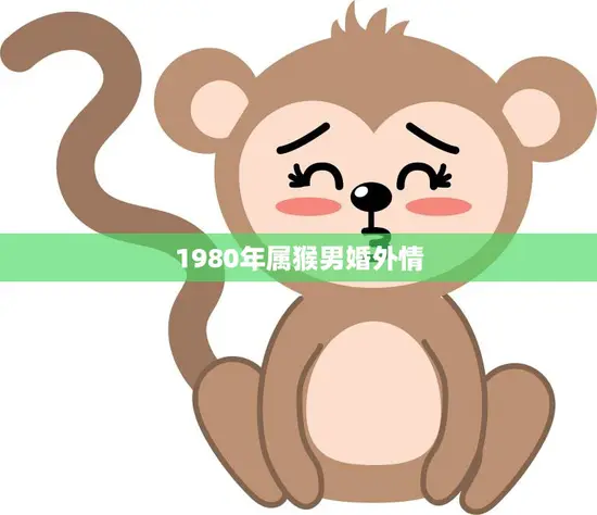 1980年属猴男婚外情(如何面对婚姻中的)