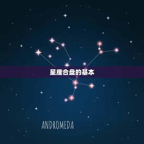 星座合盘可以看出什么(介绍星座之间的关系与性格特点)