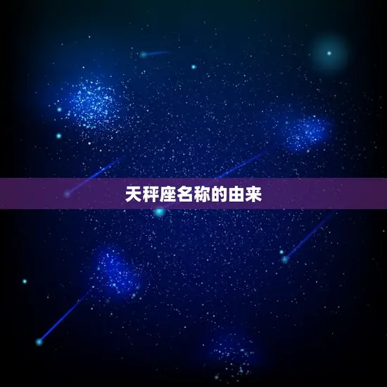 为什么管天秤座叫天平座(介绍星座名称的由来)