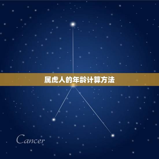 2023年属虎多少岁(属虎人的年龄计算方法详解)