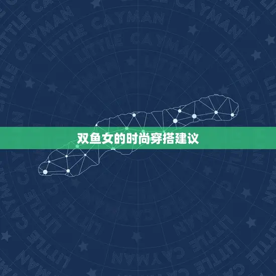 双鱼女看起来越来越洋气(时尚风潮下的双鱼座女性)