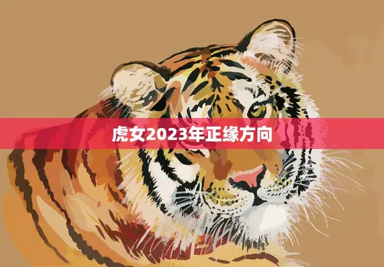 虎女2023年正缘方向(如何找到属于自己的真命之人)