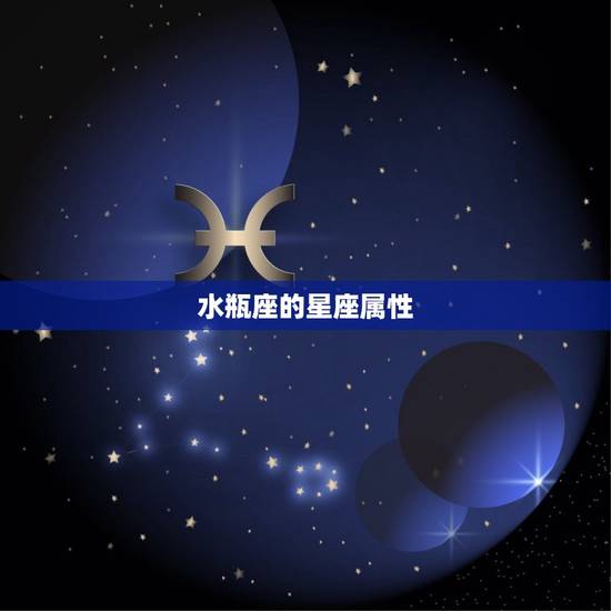 水瓶座属于风象星座吗(介绍水瓶座的星座属性)