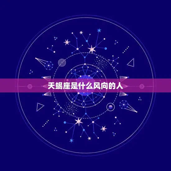 天蝎座是什么风向的人(探秘星座性格特点)
