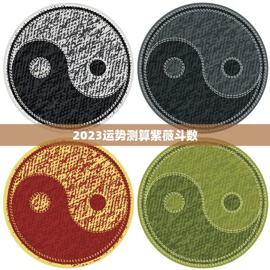 2023运势测算紫薇斗数(揭秘未来运势助你开启幸福人生)