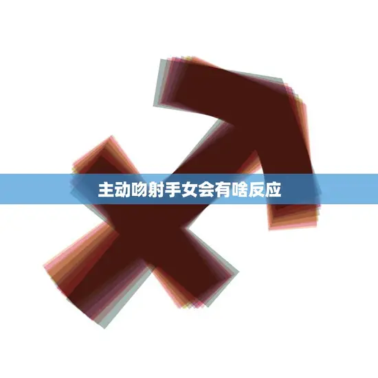 主动吻射手女会有啥反应(探究是拒绝还是接受)