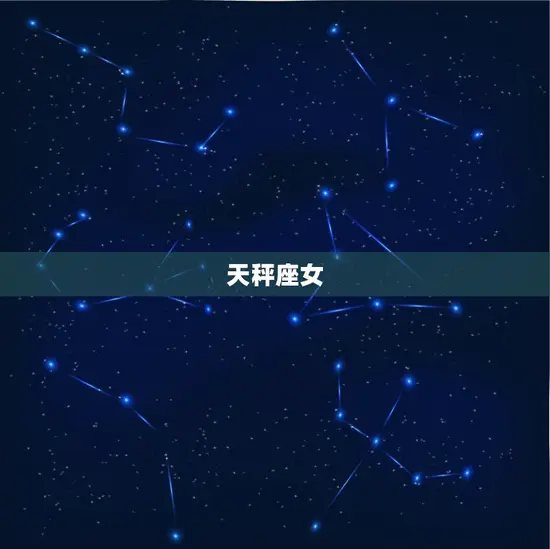 双子座会暗恋哪个星座女(介绍双子座心仪的星座女性)