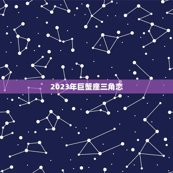 2023年巨蟹座三角恋(爱情的抉择)