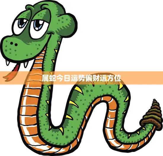 属蛇今日运势偏财运方位(财运亨通财源滚滚来)