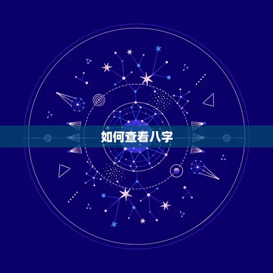 八字测试一生命运好坏(如何通过八字测试了解自己的命运)