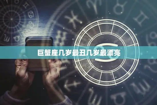 巨蟹座几岁最丑几岁最漂亮(星座专家揭秘巨蟹座美丽转折点)