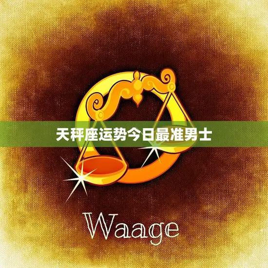 天秤座运势今日最准男士(今日财运亨通)
