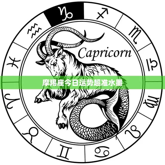 摩羯座今日运势超准水墨(财运亨通事业顺利)
