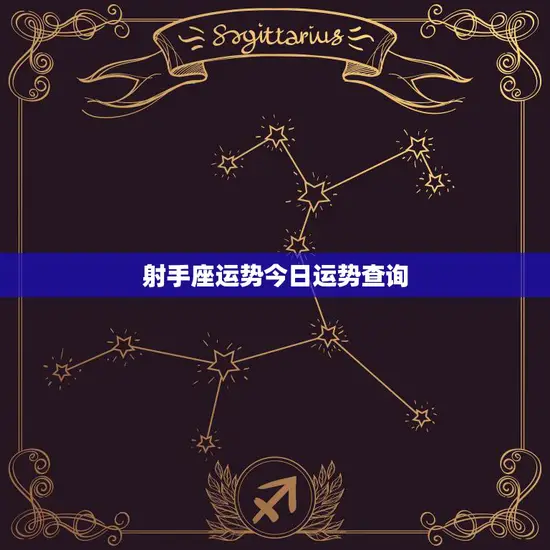 射手座运势今日运势查询(掌握今日运势开启好运之门)