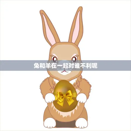 兔和羊在一起对谁不利呢(谁会成为这对组合的牺牲品)